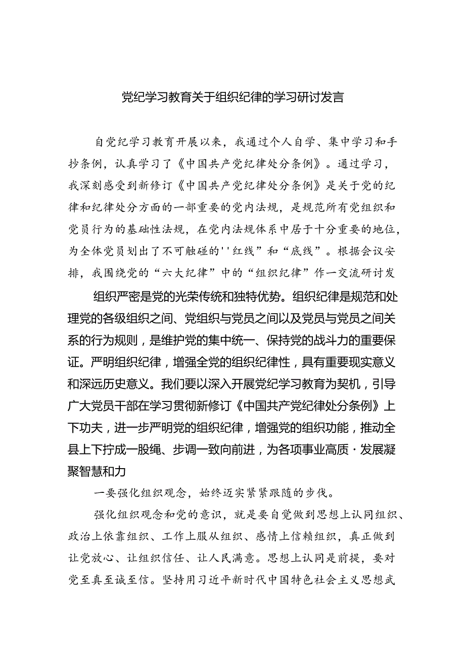 (六篇)党纪学习教育关于组织纪律的学习研讨发言范文.docx_第1页
