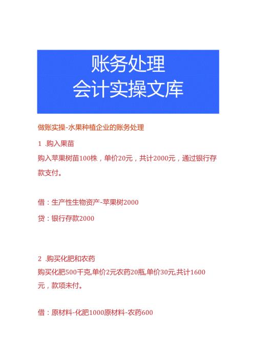 做账实操水果种植企业的账务处理.docx