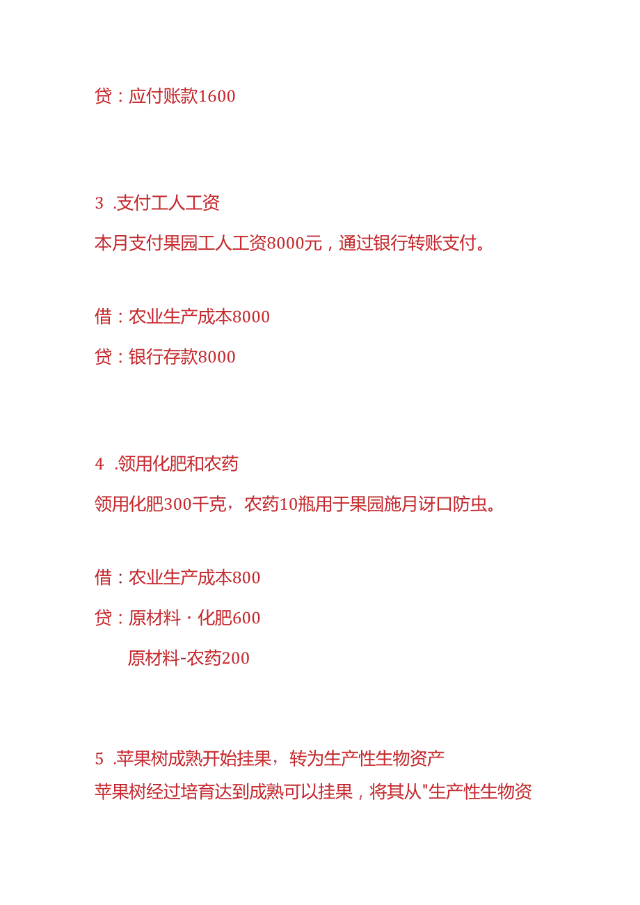 做账实操水果种植企业的账务处理.docx_第2页