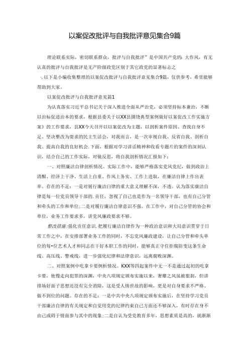 以案促改批评与自我批评意见集合9篇.docx