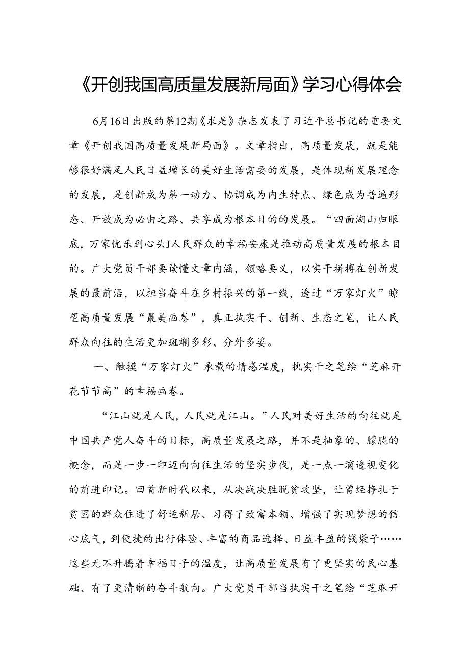 (八篇)《开创我国高质量发展新局面》学习心得体会（精选）.docx_第1页