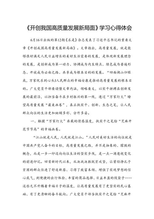 (八篇)《开创我国高质量发展新局面》学习心得体会（精选）.docx
