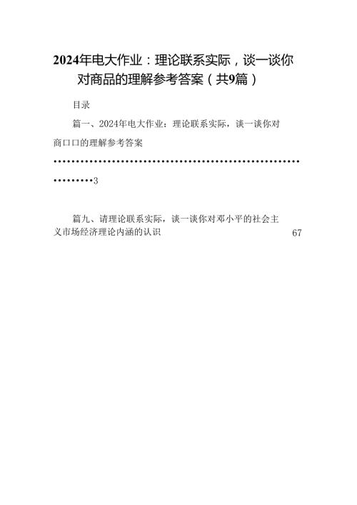 9篇2024年电大作业：理论联系实际谈一谈你对商品的理解参考答案（最新版）.docx