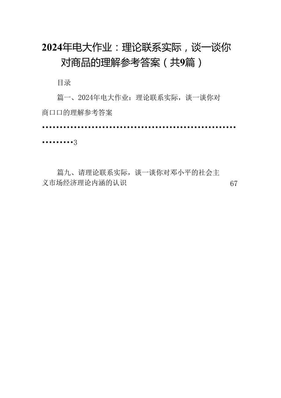 9篇2024年电大作业：理论联系实际谈一谈你对商品的理解参考答案（最新版）.docx_第1页