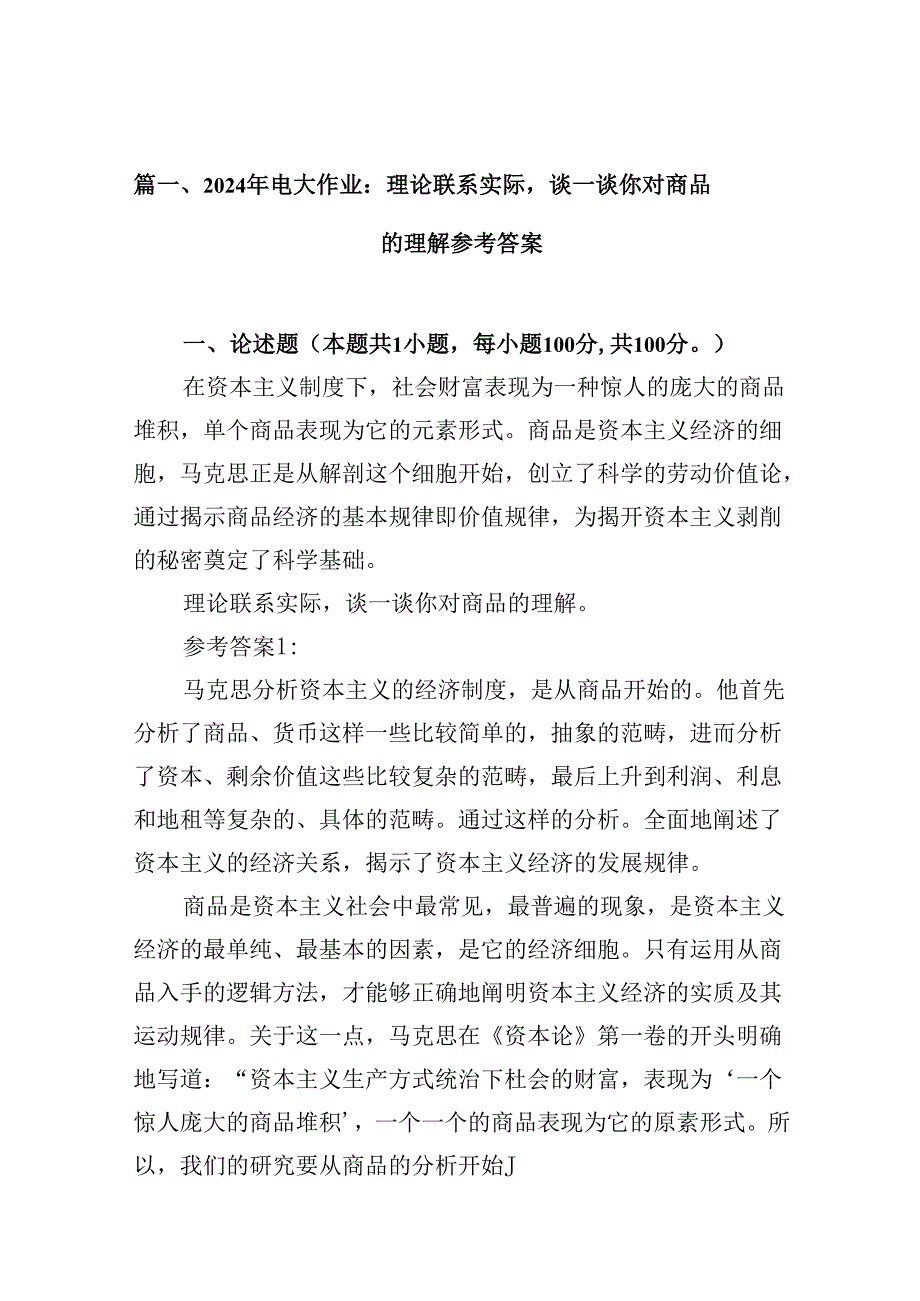 9篇2024年电大作业：理论联系实际谈一谈你对商品的理解参考答案（最新版）.docx_第2页