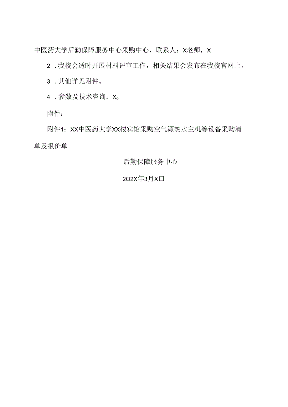 XX中医药大学关于为XX楼宾馆采购空气源热水主机询价公告（2024年）.docx_第3页