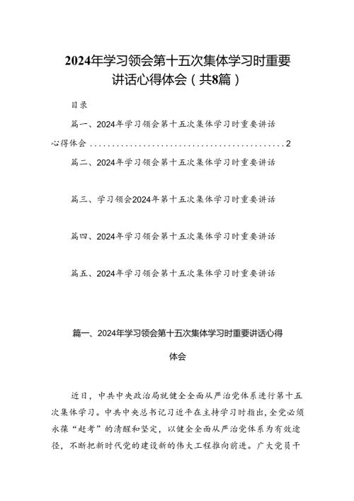 (八篇)2024年学习领会第十五次集体学习时重要讲话心得体会（最新版）.docx