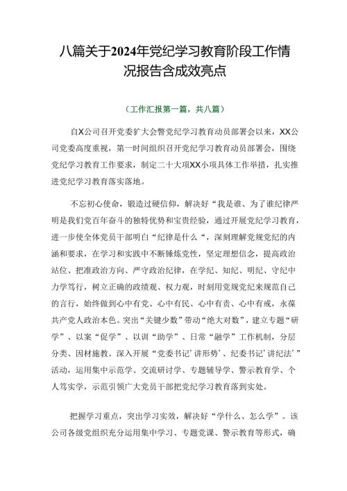 八篇关于2024年党纪学习教育阶段工作情况报告含成效亮点.docx