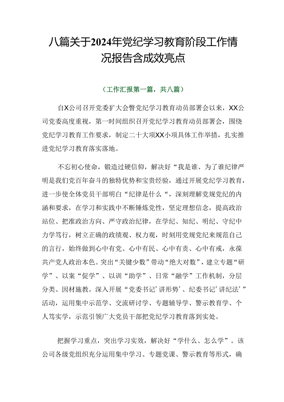 八篇关于2024年党纪学习教育阶段工作情况报告含成效亮点.docx_第1页