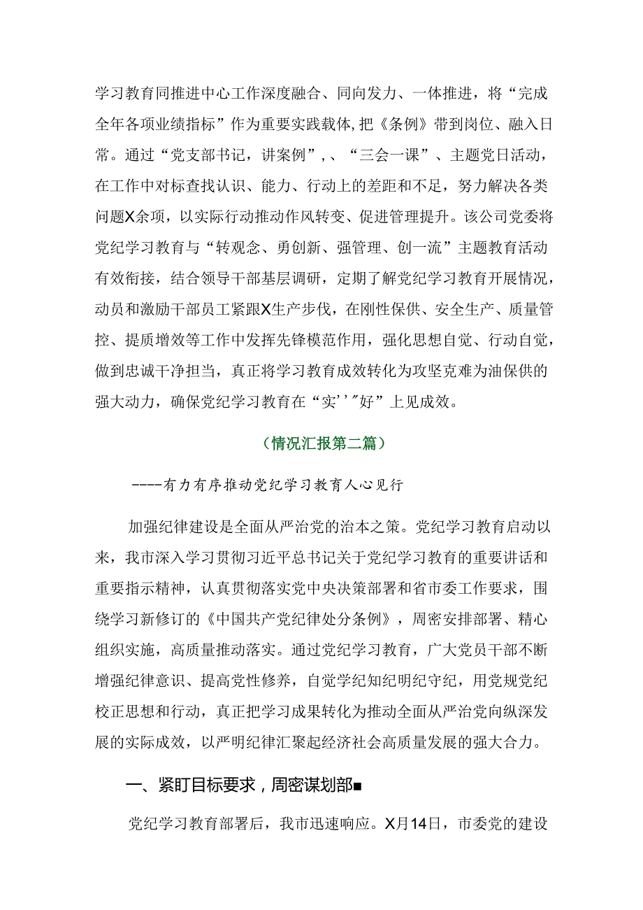八篇关于2024年党纪学习教育阶段工作情况报告含成效亮点.docx_第3页