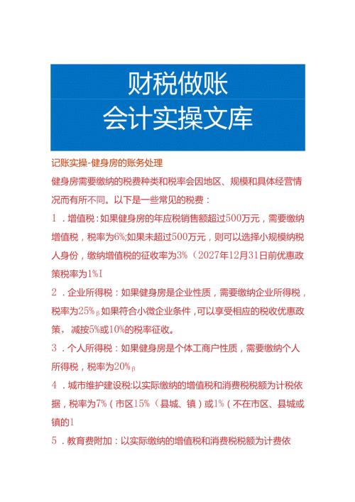 记账实操健身房的账务处理.docx