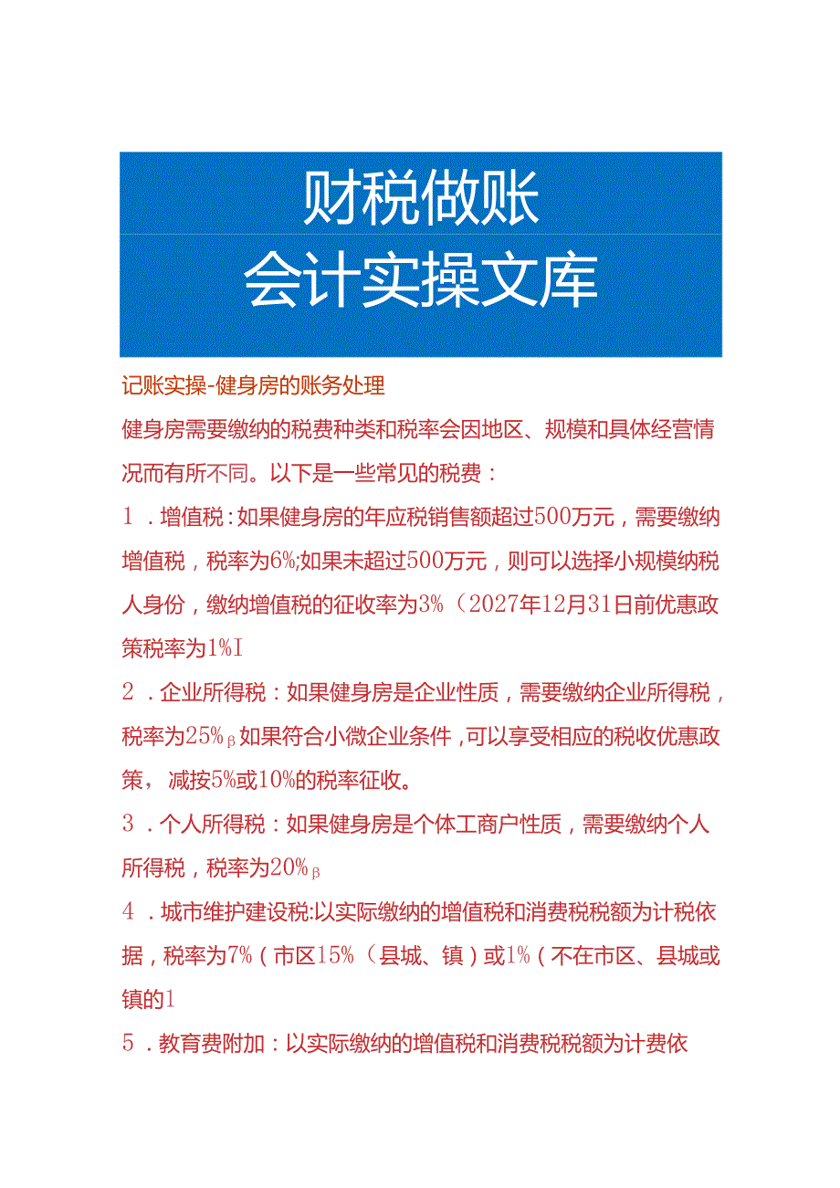 记账实操健身房的账务处理.docx_第1页