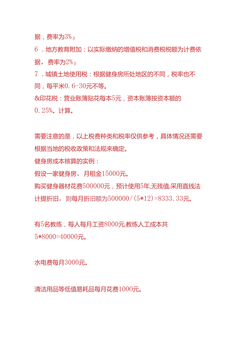记账实操健身房的账务处理.docx_第2页