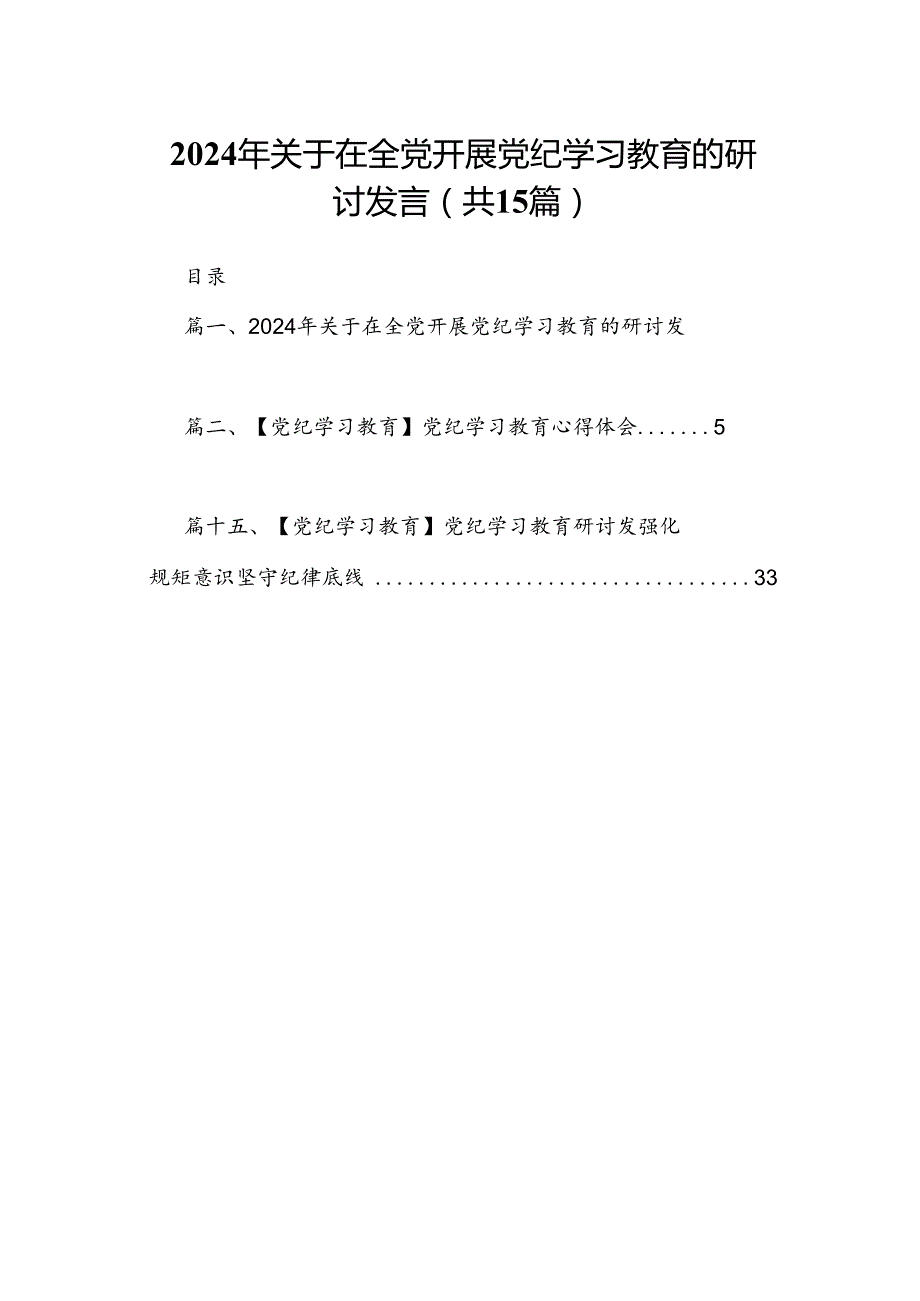 2024年关于在全党开展党纪学习教育的研讨发言15篇（精选）.docx_第1页
