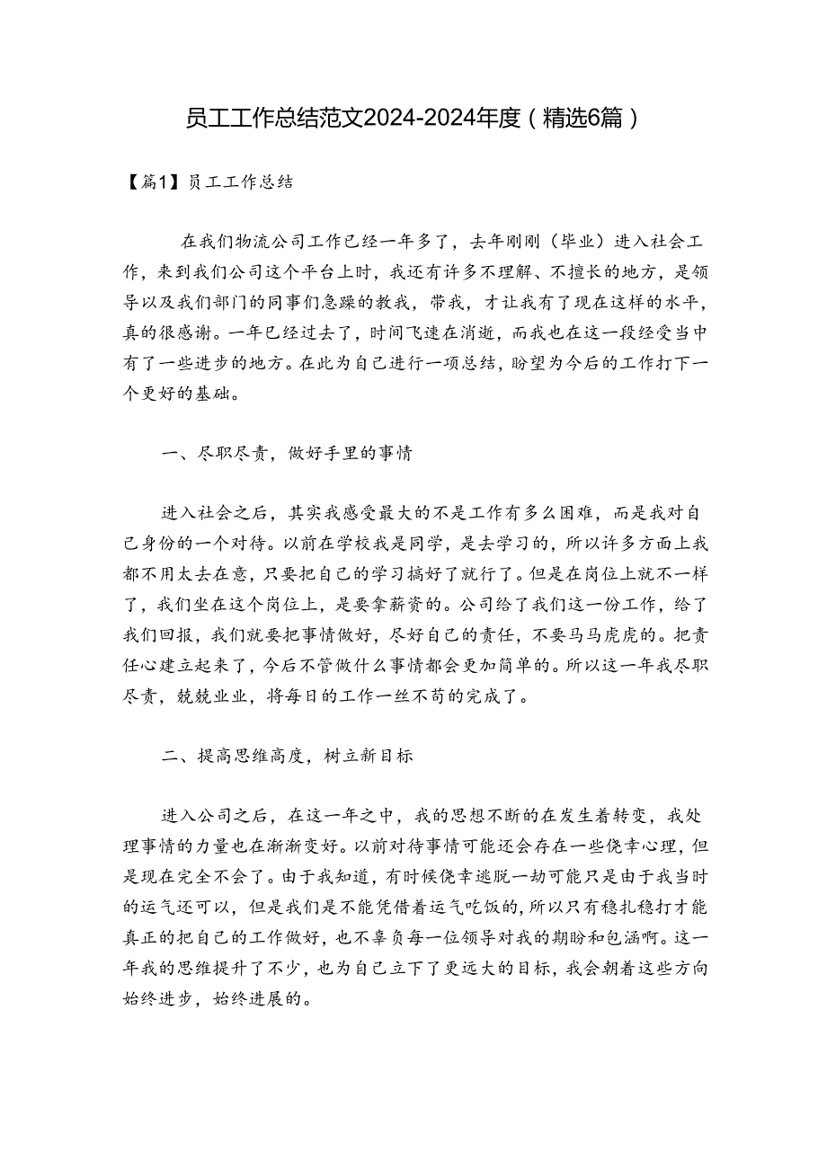 员工工作总结范文20242024(精选6篇).docx_第1页