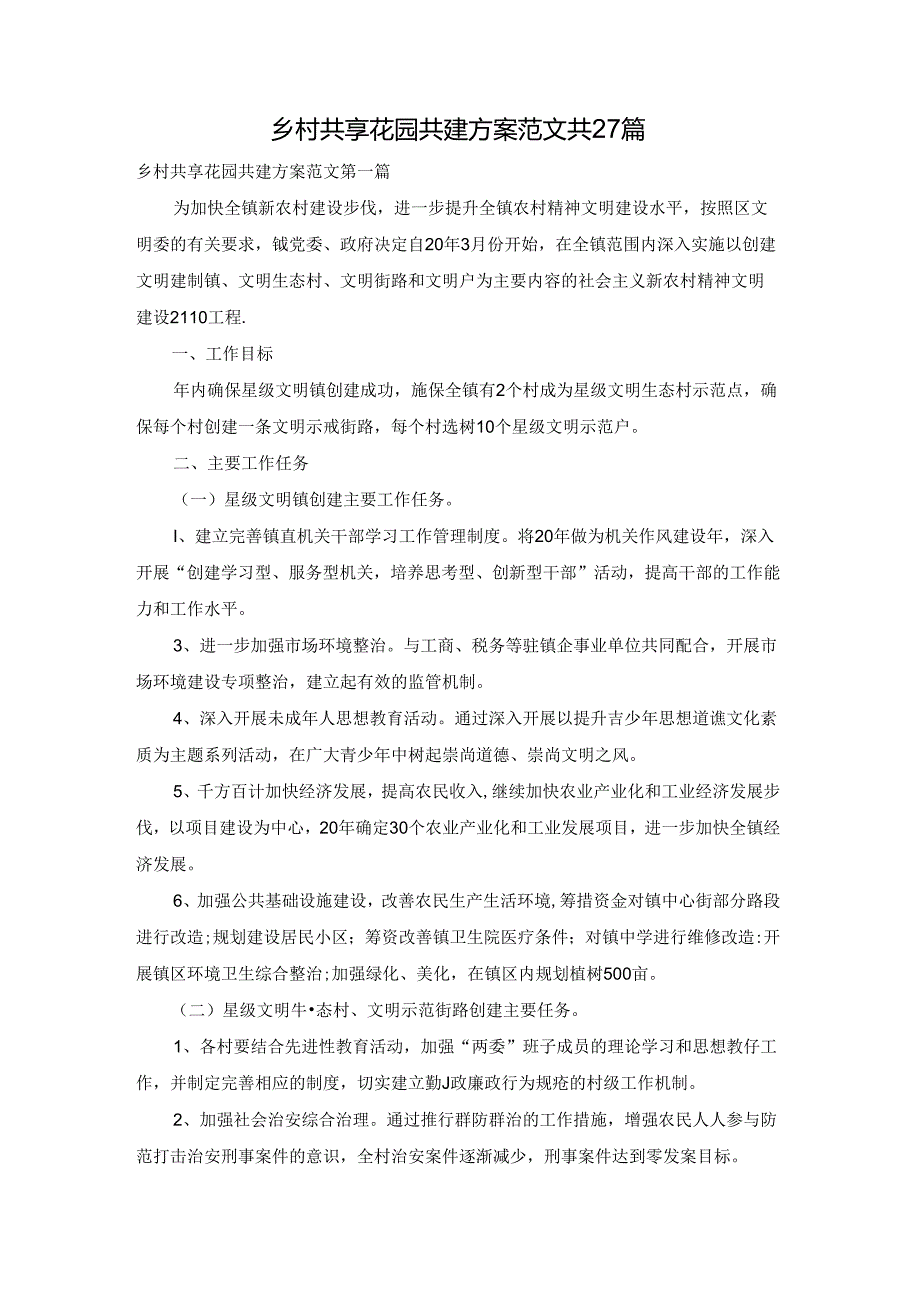 乡村共享花园共建方案范文共27篇.docx_第1页