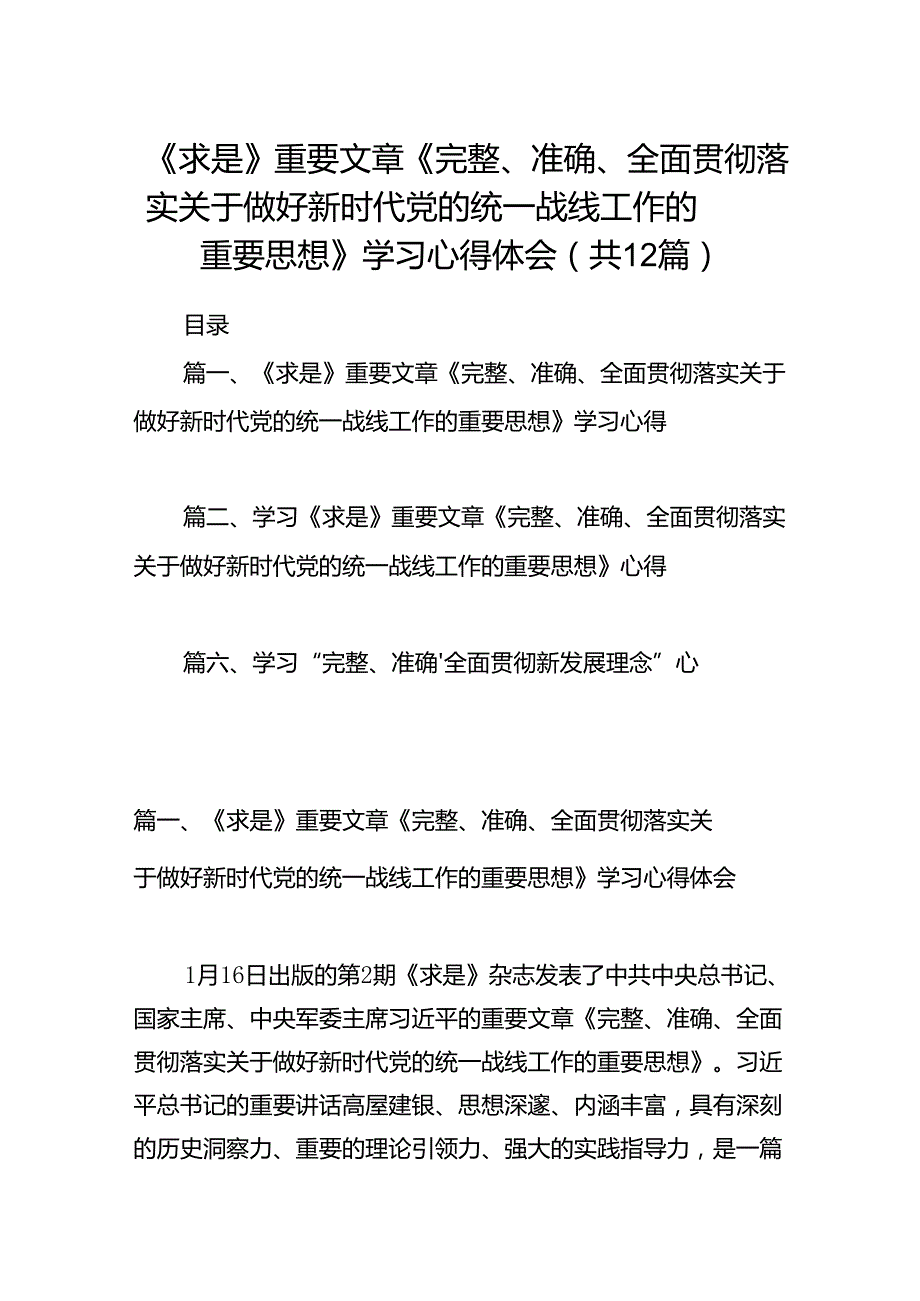 《求是》重要文章《完整、准确、全面贯彻落实关于做好新时代党的统一战线工作的重要思想》学习心得体会12篇（详细版）.docx_第1页