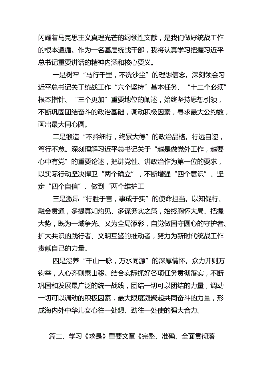 《求是》重要文章《完整、准确、全面贯彻落实关于做好新时代党的统一战线工作的重要思想》学习心得体会12篇（详细版）.docx_第2页