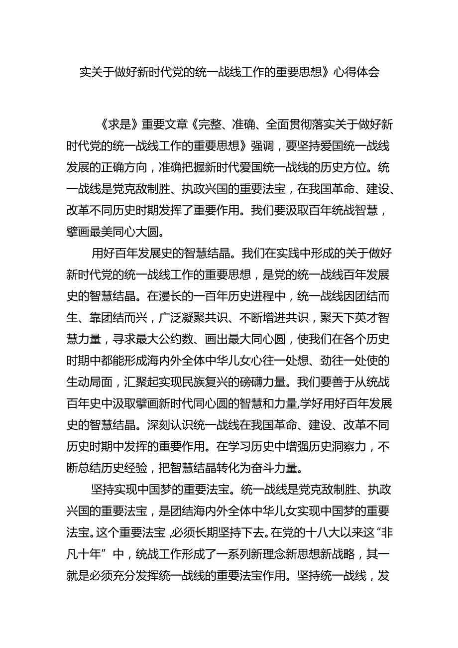《求是》重要文章《完整、准确、全面贯彻落实关于做好新时代党的统一战线工作的重要思想》学习心得体会12篇（详细版）.docx_第3页