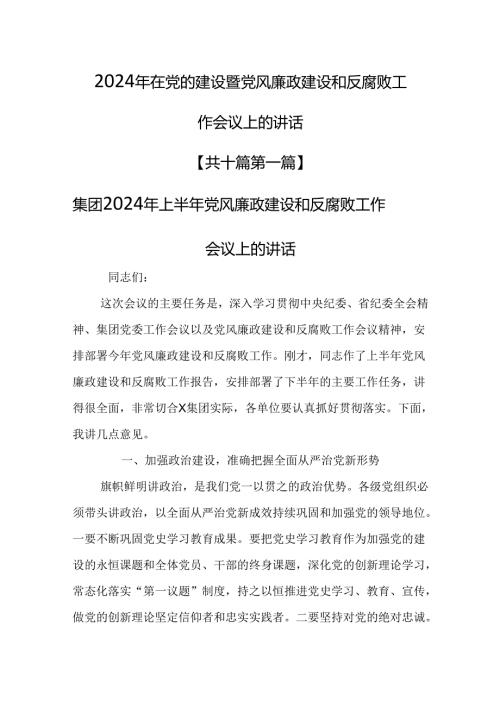 （10篇）2024年在党的建设暨党风廉政建设和反腐败工作会议上的讲话提纲.docx