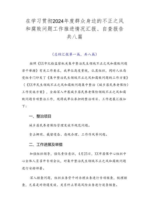 在学习贯彻2024群众身边的不正之风和腐败问题工作推进情况汇报、自查报告共八篇.docx