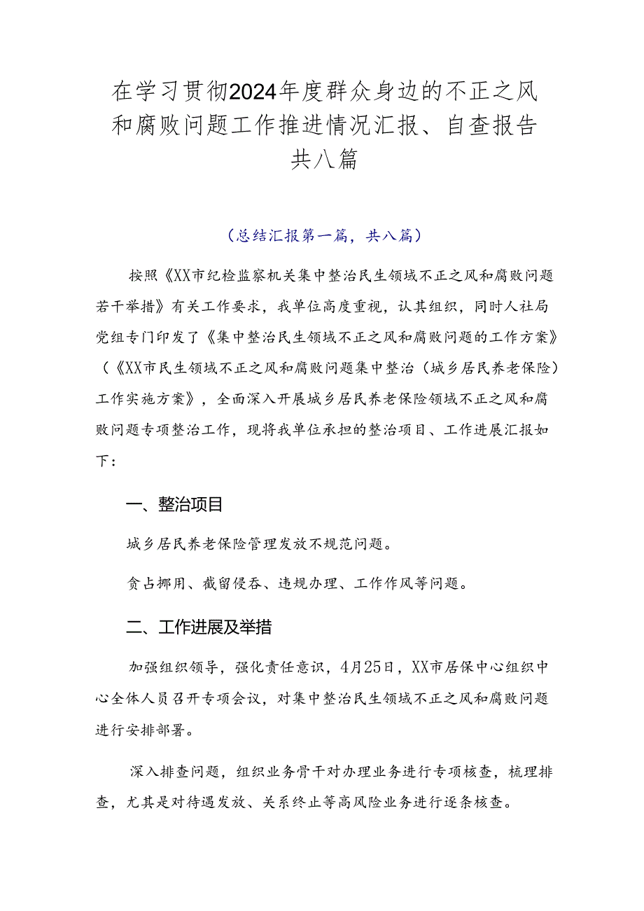 在学习贯彻2024群众身边的不正之风和腐败问题工作推进情况汇报、自查报告共八篇.docx_第1页