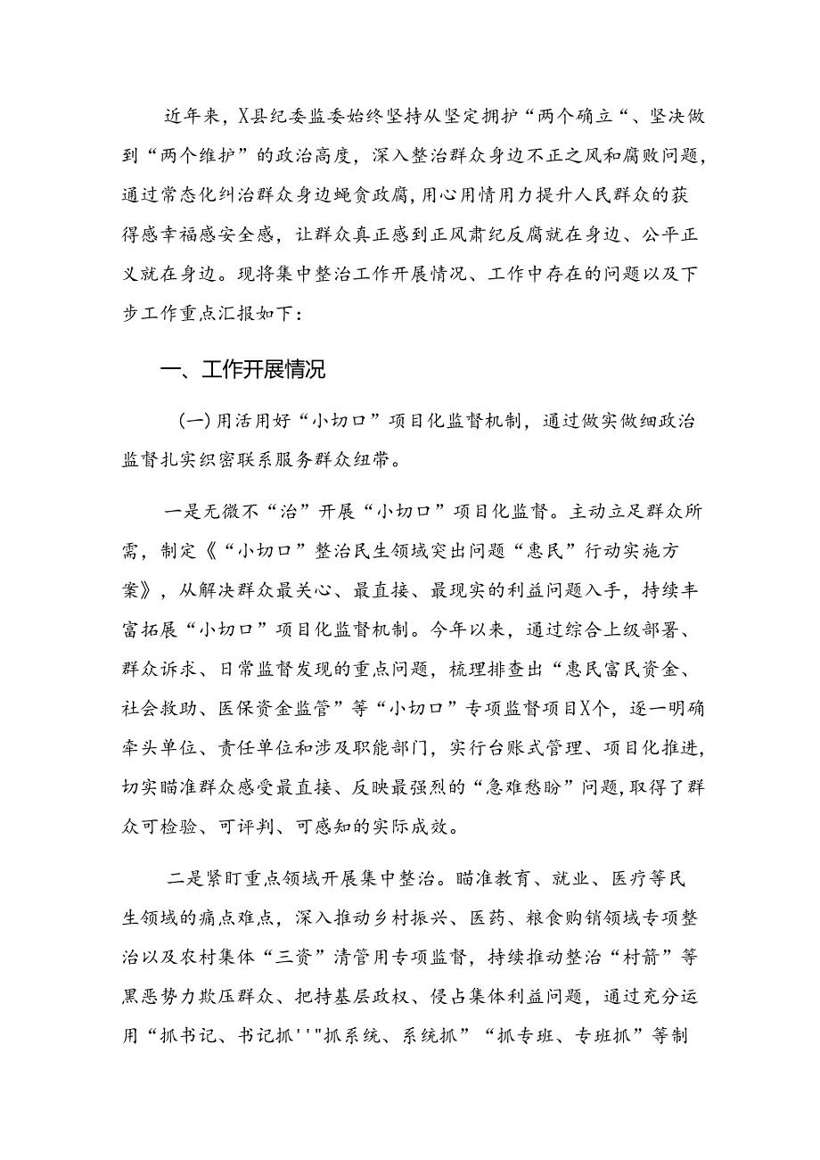 在学习贯彻2024群众身边的不正之风和腐败问题工作推进情况汇报、自查报告共八篇.docx_第3页