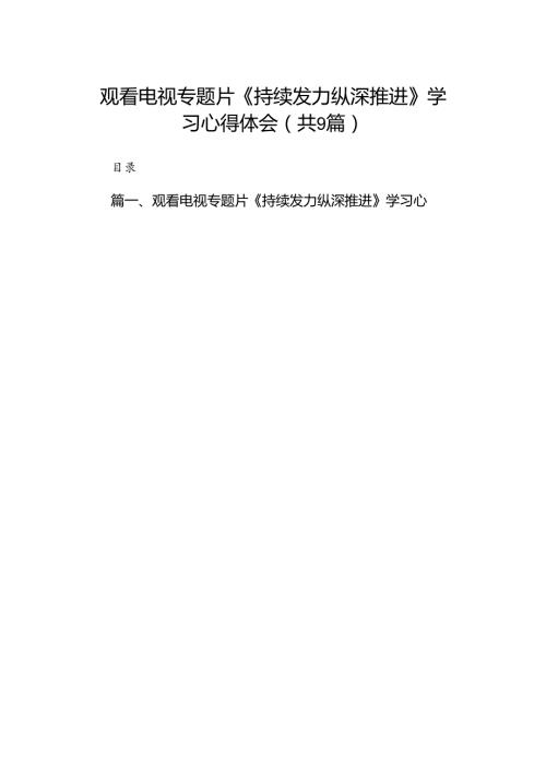 观看电视专题片《持续发力纵深推进》学习心得体会最新精选版【九篇】.docx