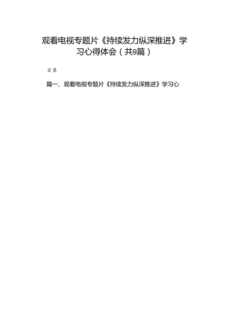 观看电视专题片《持续发力纵深推进》学习心得体会最新精选版【九篇】.docx_第1页
