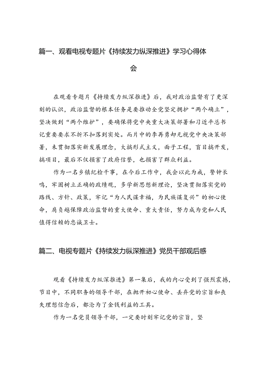观看电视专题片《持续发力纵深推进》学习心得体会最新精选版【九篇】.docx_第2页