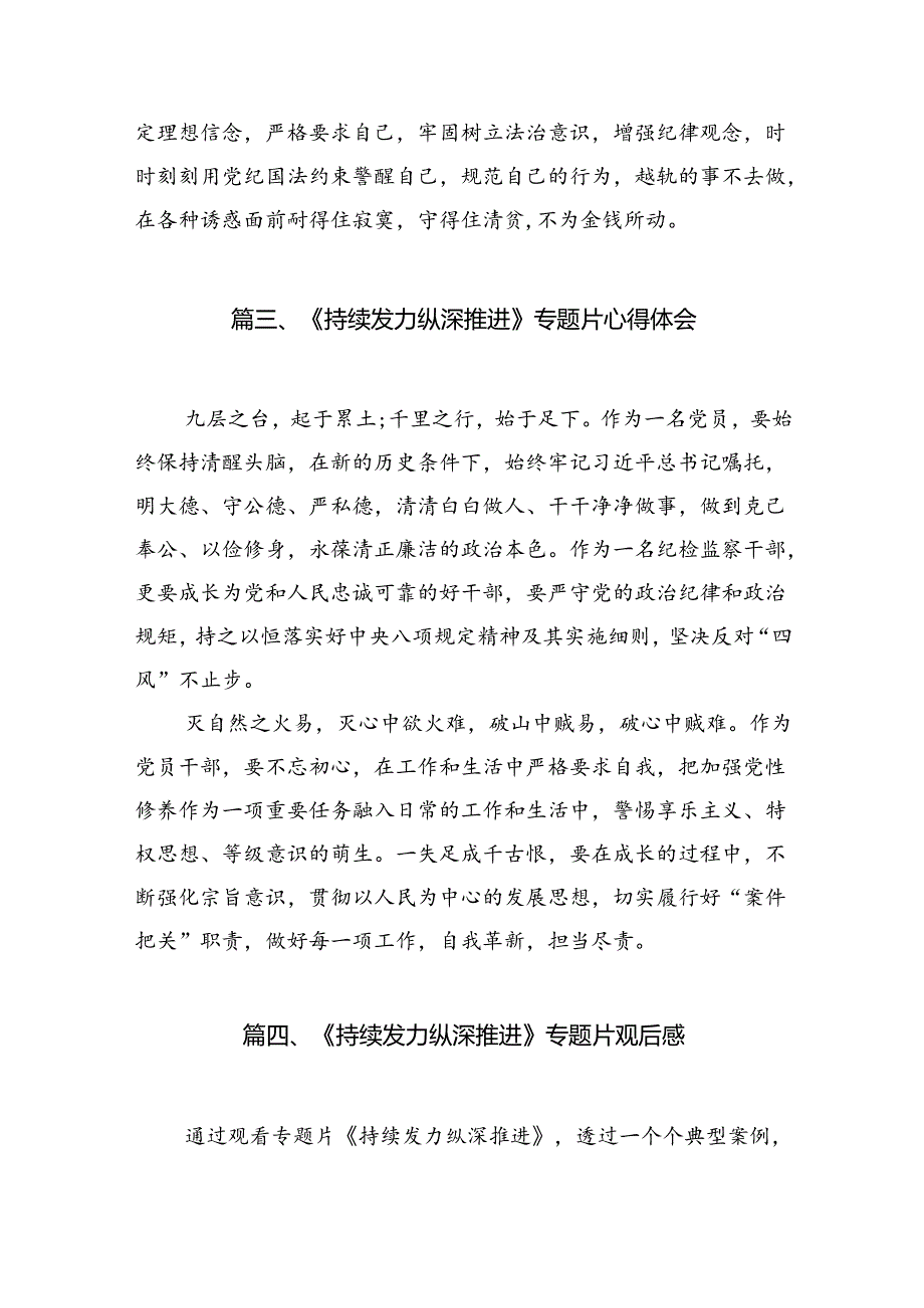 观看电视专题片《持续发力纵深推进》学习心得体会最新精选版【九篇】.docx_第3页