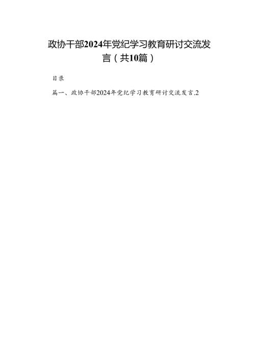 政协干部2024年党纪学习教育研讨交流发言10篇供参考.docx