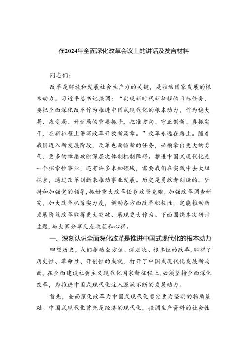 在2024年全面深化改革会议上的讲话及发言材料（共6篇）.docx