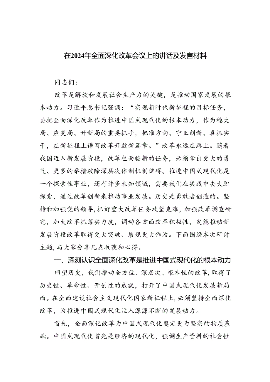 在2024年全面深化改革会议上的讲话及发言材料（共6篇）.docx_第1页