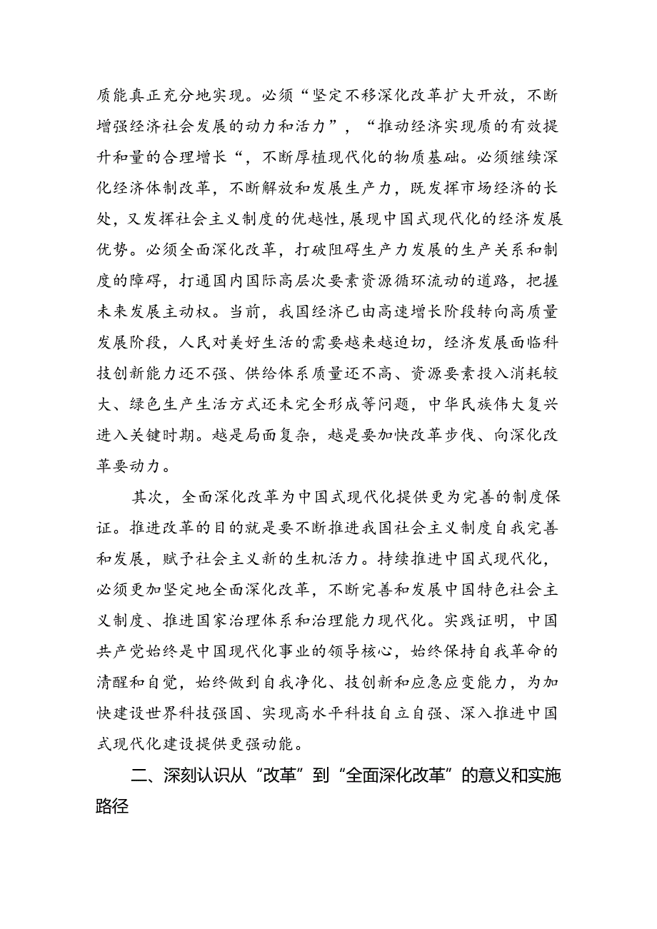在2024年全面深化改革会议上的讲话及发言材料（共6篇）.docx_第2页