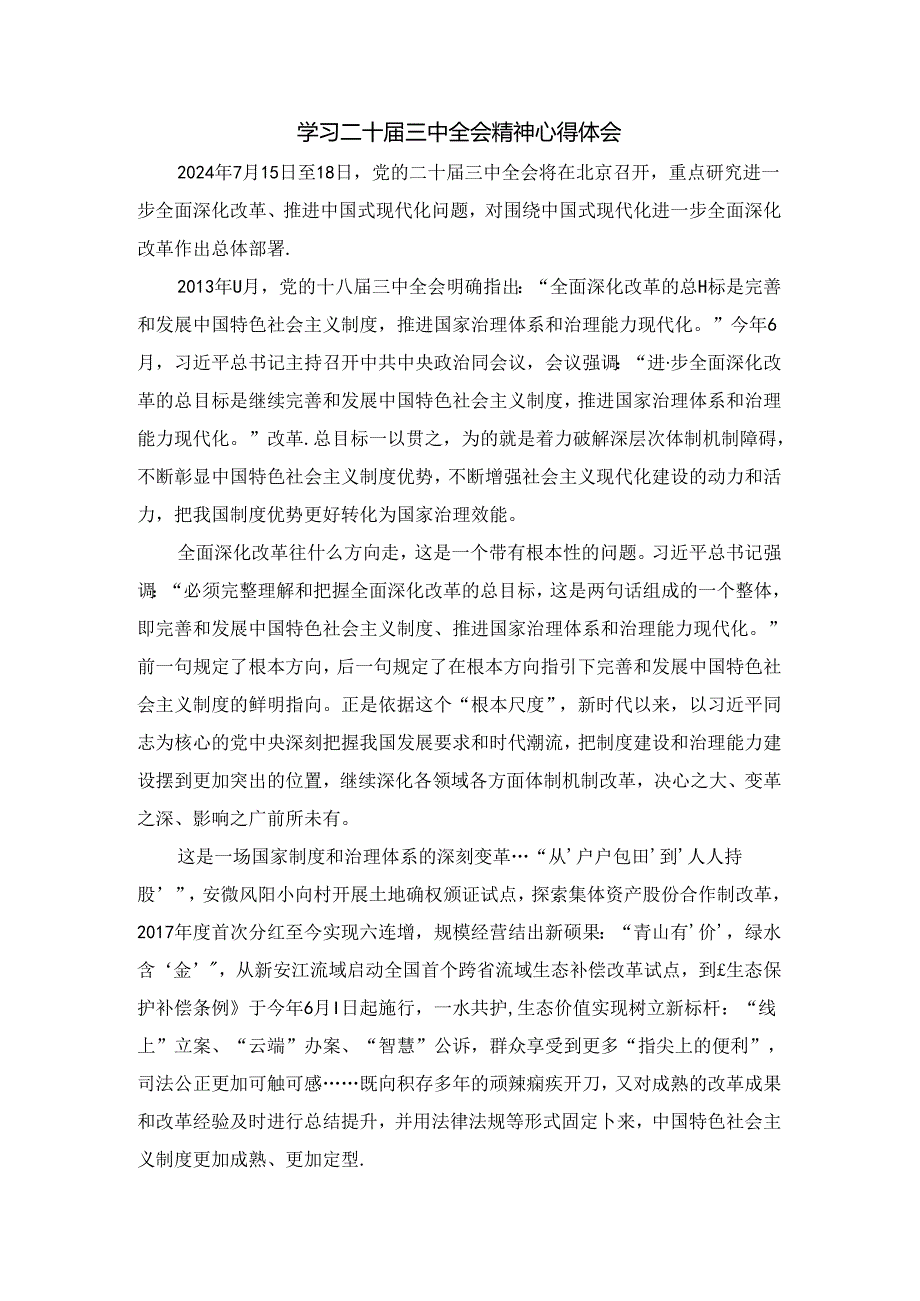2024全面深化改革心得体会 (7).docx_第1页