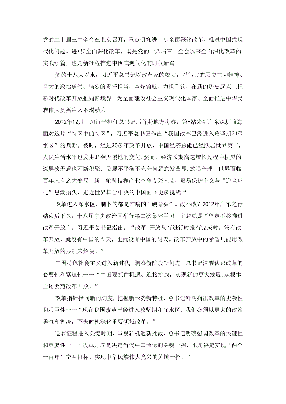 2024全面深化改革心得体会 (7).docx_第3页