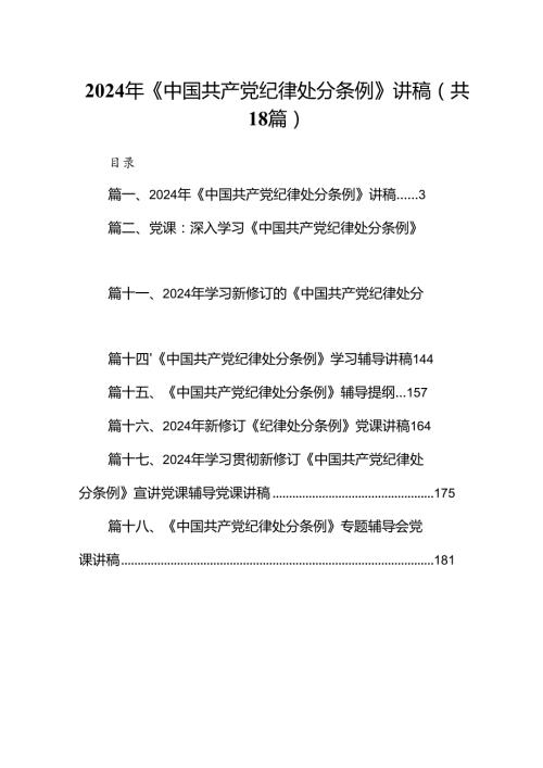 2024年《中国共产党纪律处分条例》讲稿18篇（最新版）.docx