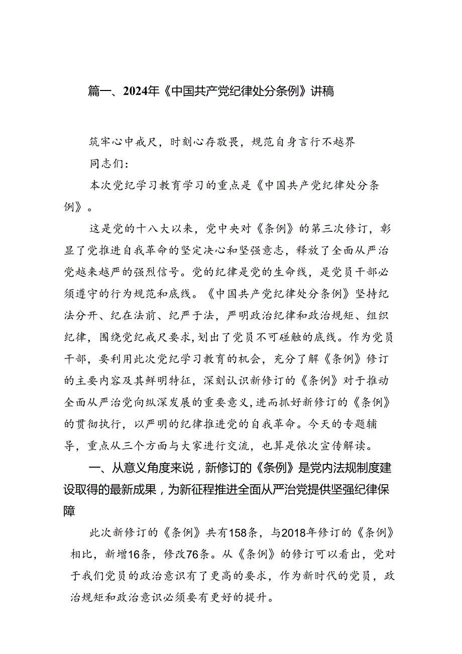 2024年《中国共产党纪律处分条例》讲稿18篇（最新版）.docx_第2页