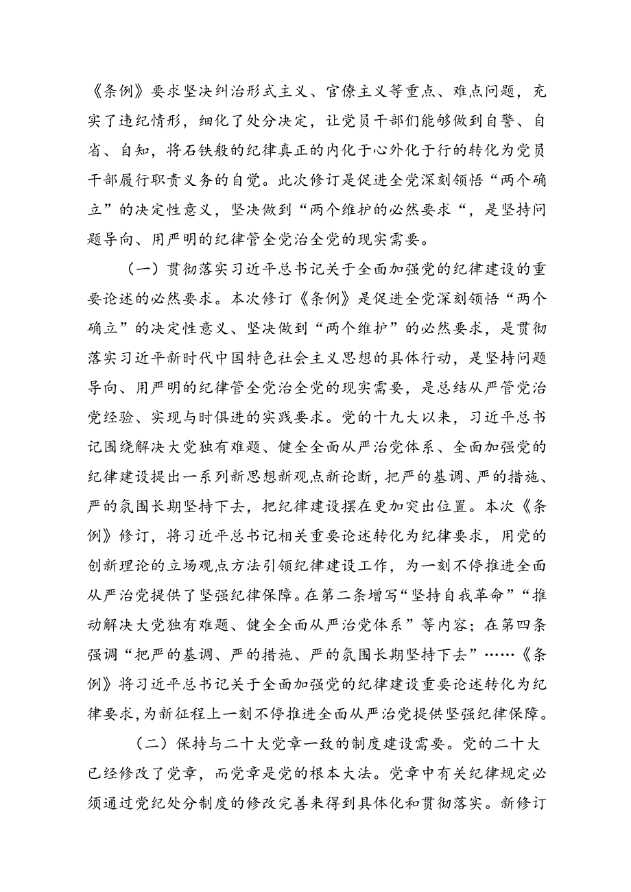 2024年《中国共产党纪律处分条例》讲稿18篇（最新版）.docx_第3页