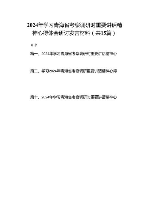 2024年学习青海省考察调研时重要讲话精神心得体会研讨发言材料 （汇编15份）.docx