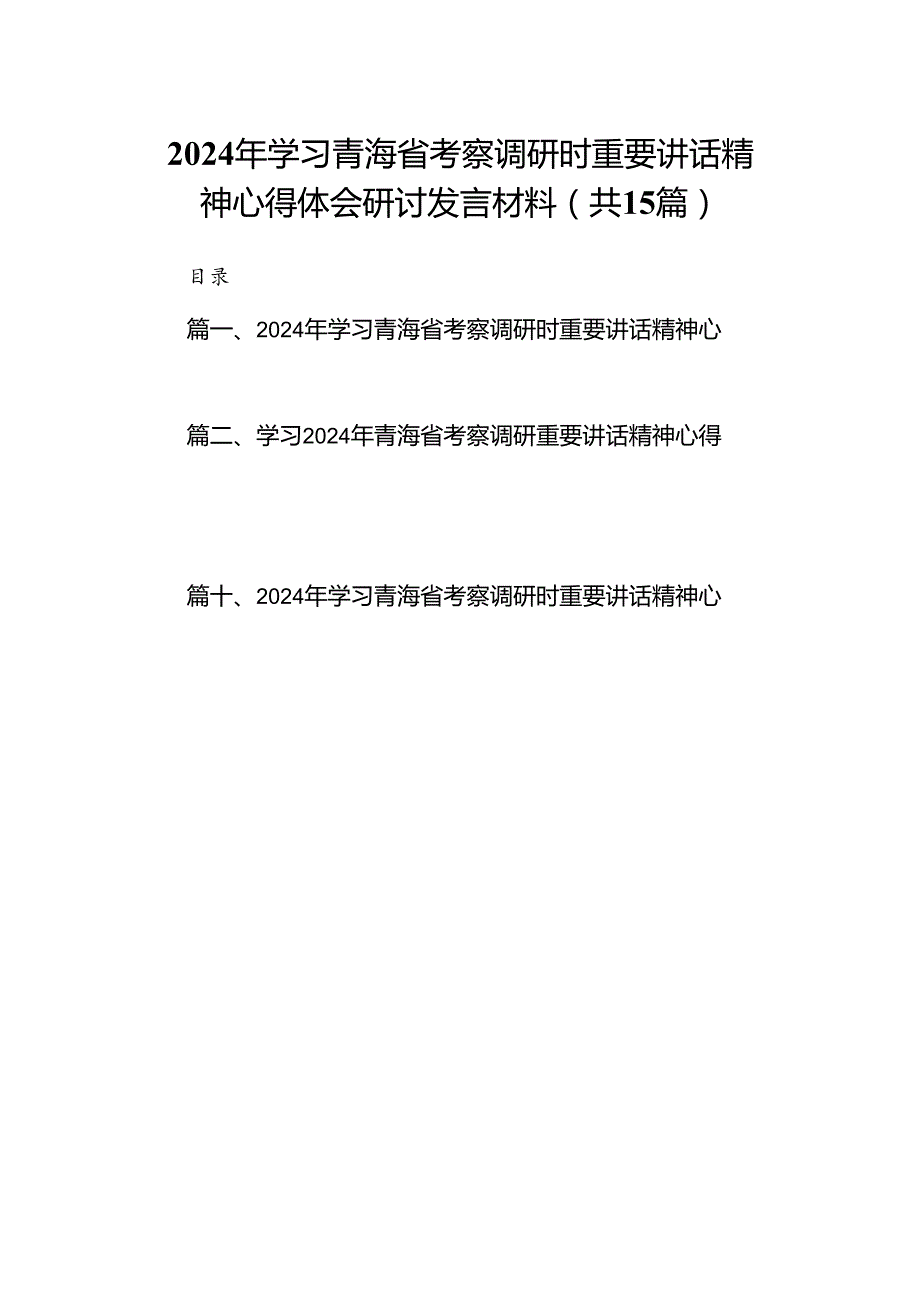 2024年学习青海省考察调研时重要讲话精神心得体会研讨发言材料 （汇编15份）.docx_第1页