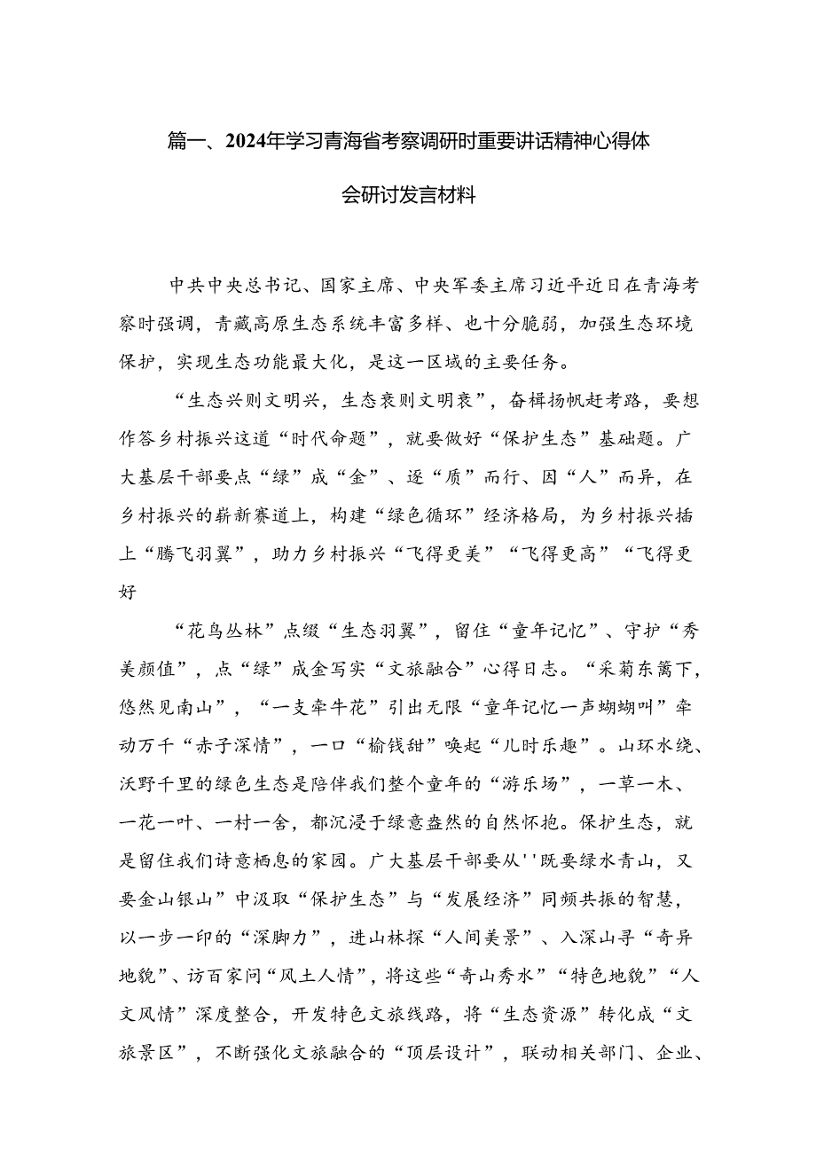 2024年学习青海省考察调研时重要讲话精神心得体会研讨发言材料 （汇编15份）.docx_第2页