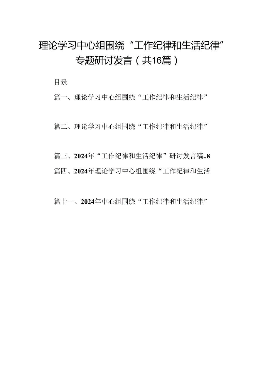 理论学习中心组围绕“工作纪律和生活纪律”专题研讨发言16篇供参考.docx_第1页