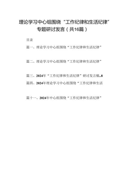 理论学习中心组围绕“工作纪律和生活纪律”专题研讨发言16篇供参考.docx