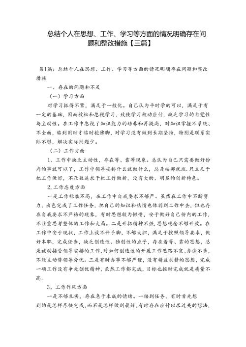 总结个人在思想、工作、学习等方面的情况明确存在问题和整改措施【三篇】.docx