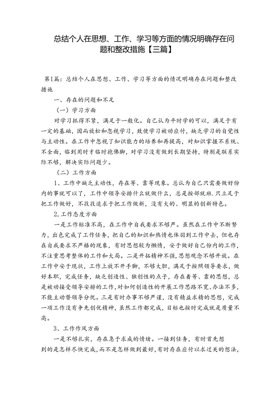 总结个人在思想、工作、学习等方面的情况明确存在问题和整改措施【三篇】.docx_第1页