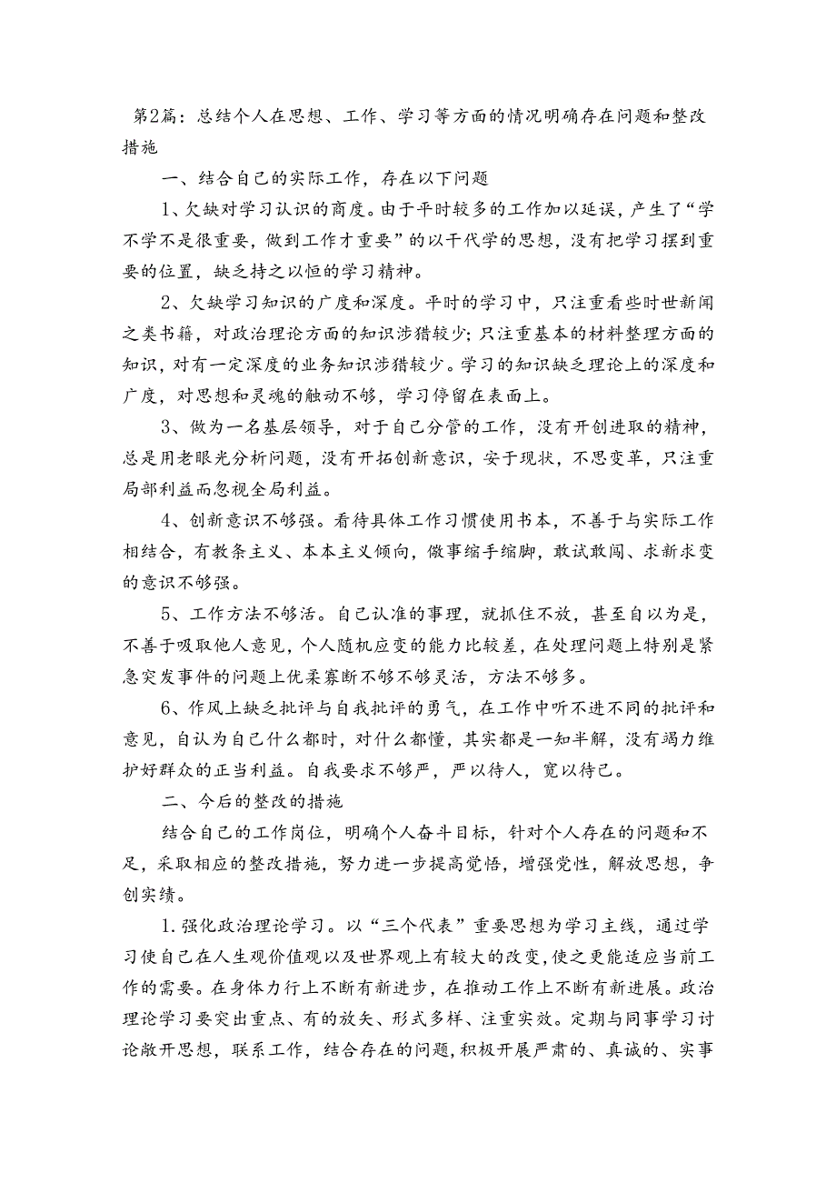 总结个人在思想、工作、学习等方面的情况明确存在问题和整改措施【三篇】.docx_第3页