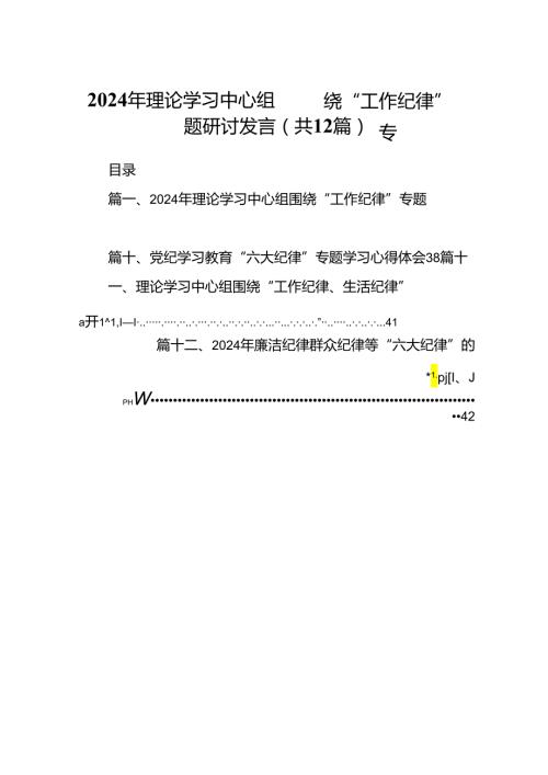 2024年理论学习中心组围绕“工作纪律”专题研讨发言样本12篇（详细版）.docx