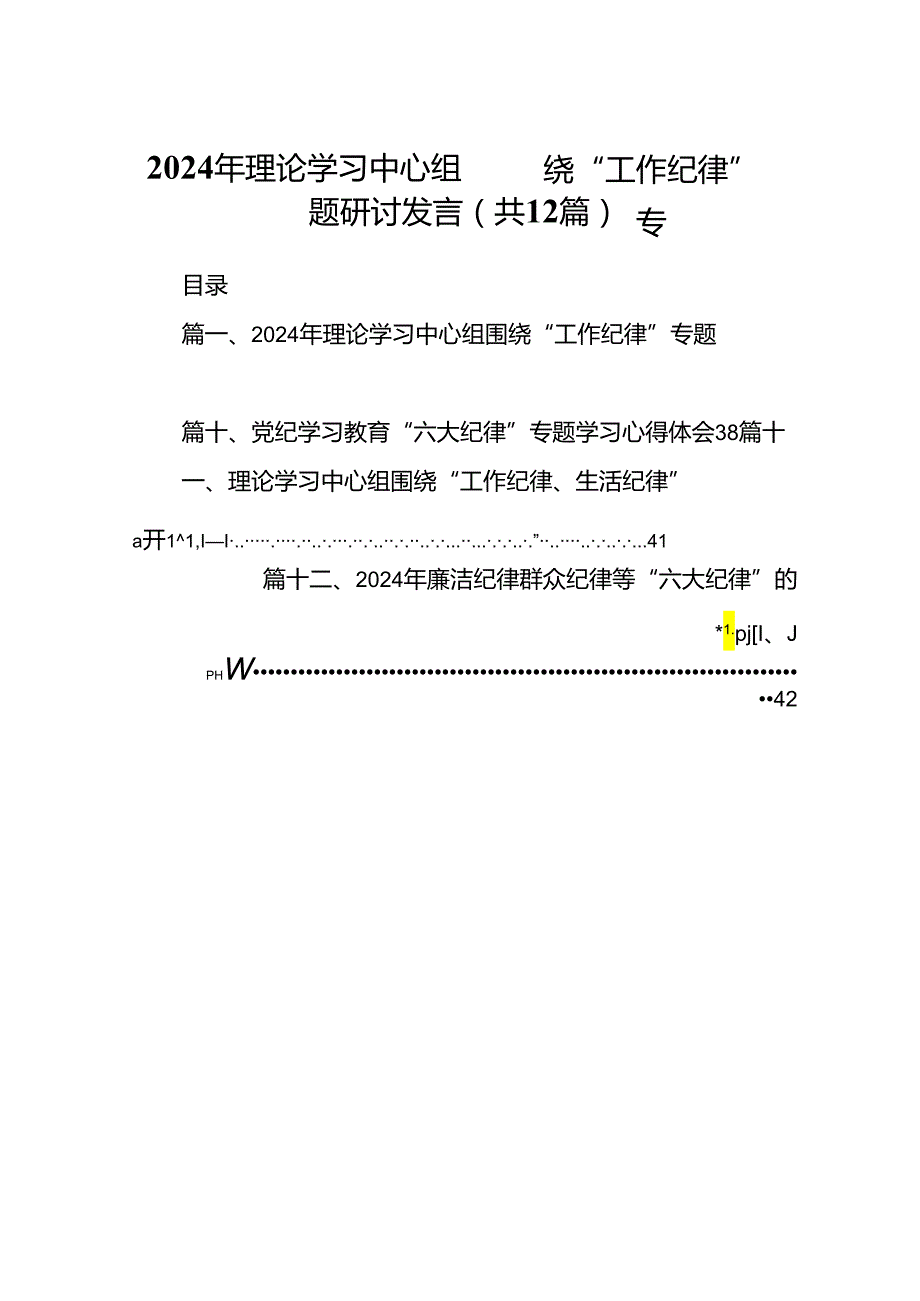 2024年理论学习中心组围绕“工作纪律”专题研讨发言样本12篇（详细版）.docx_第1页